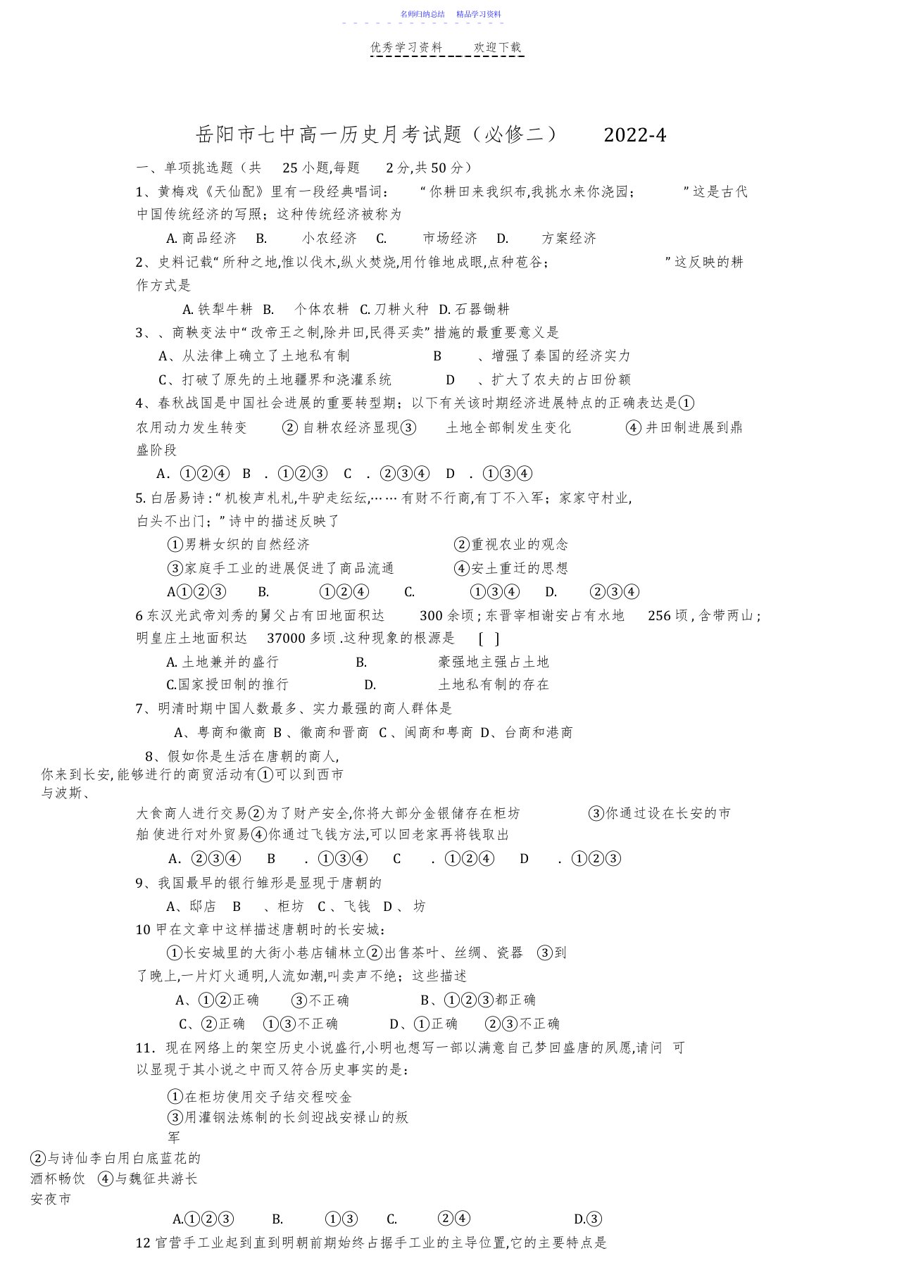 2022年七中高一历史必修二第一二单元测试题