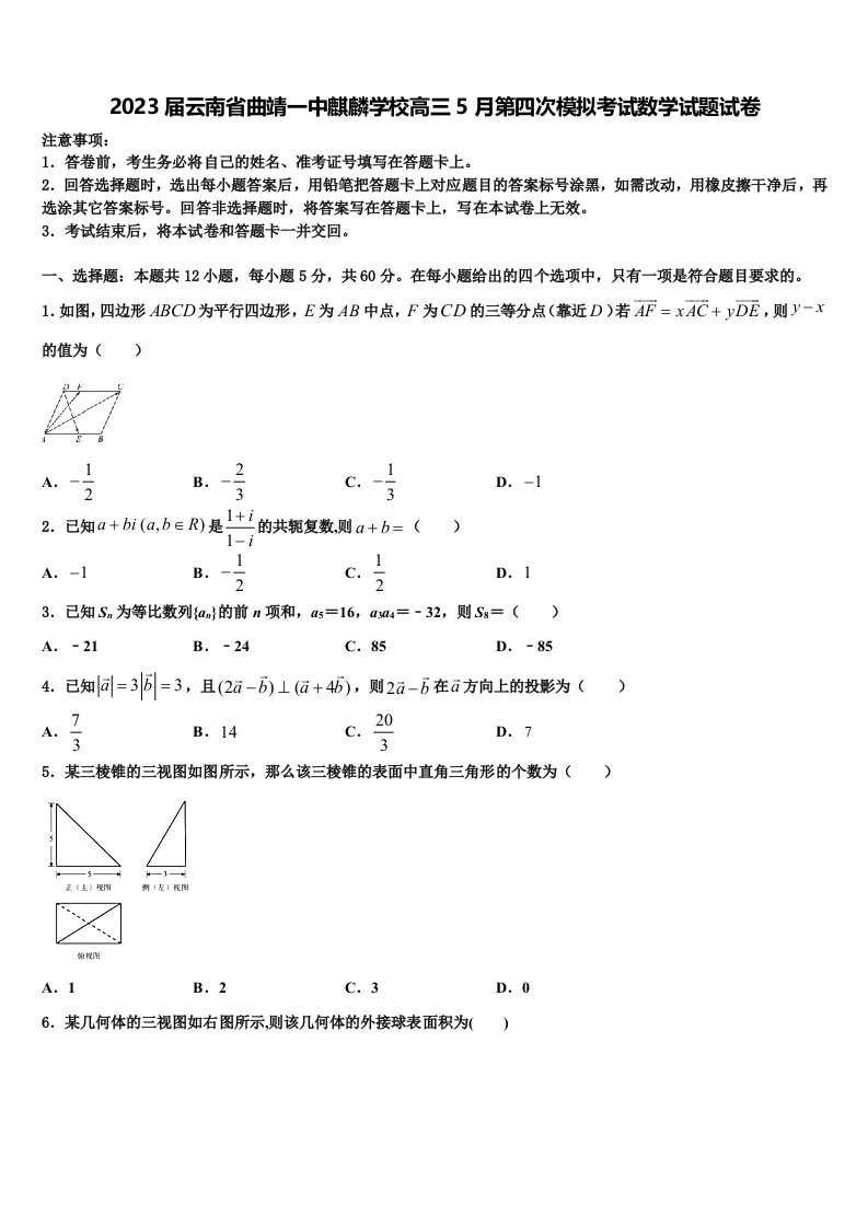 2023届云南省曲靖一中麒麟学校高三5月第四次模拟考试数学试题试卷含解析