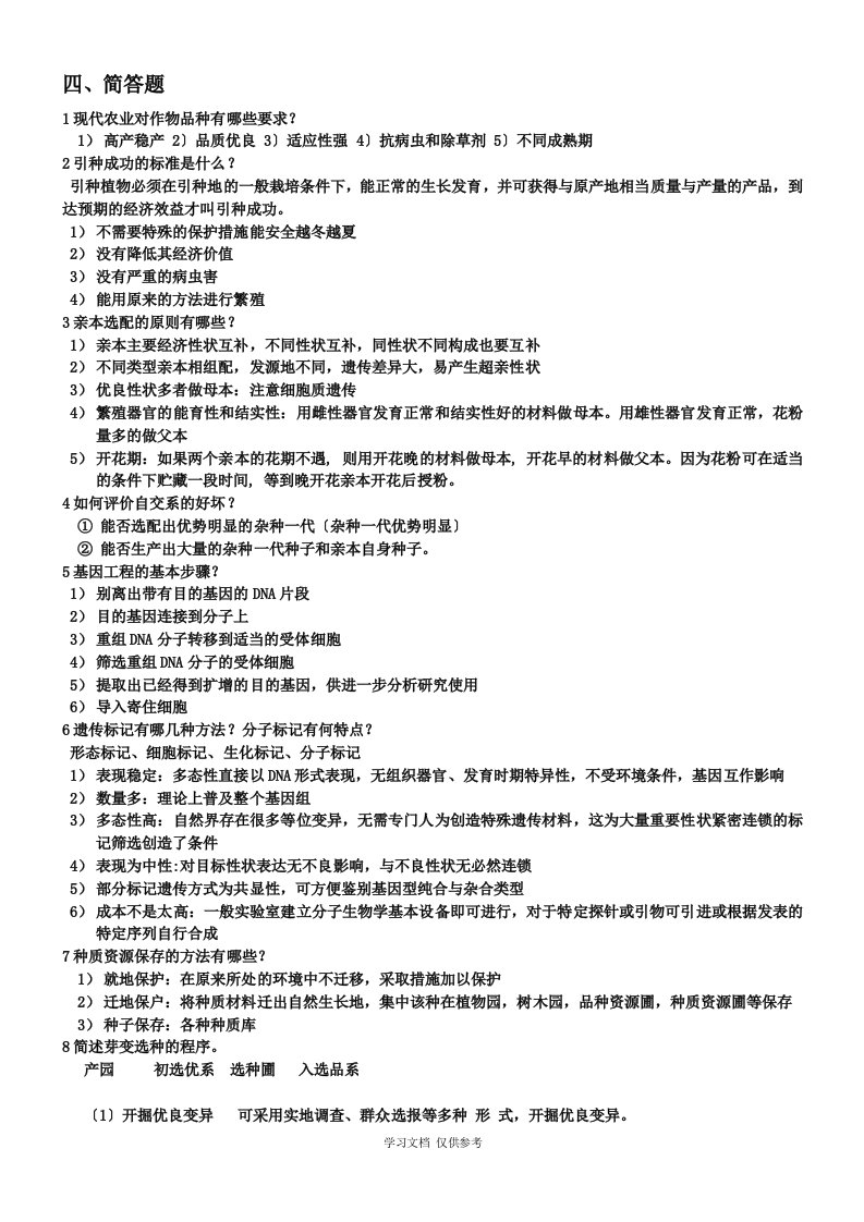 园艺植物育种学总论简答题及答案