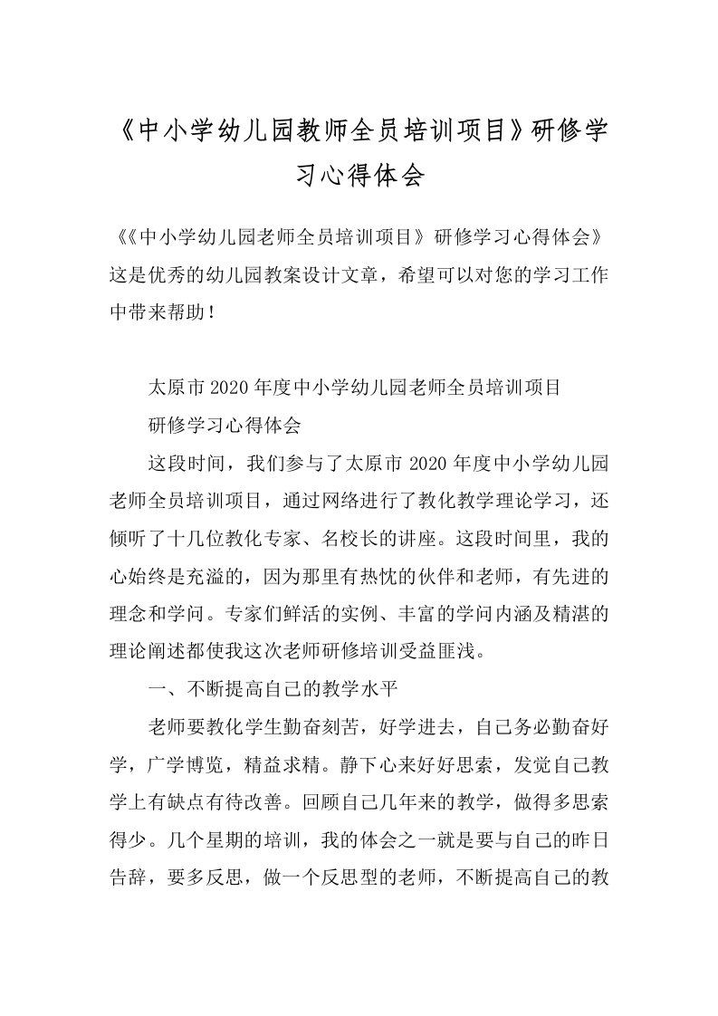 《中小学幼儿园教师全员培训项目》研修学习心得体会