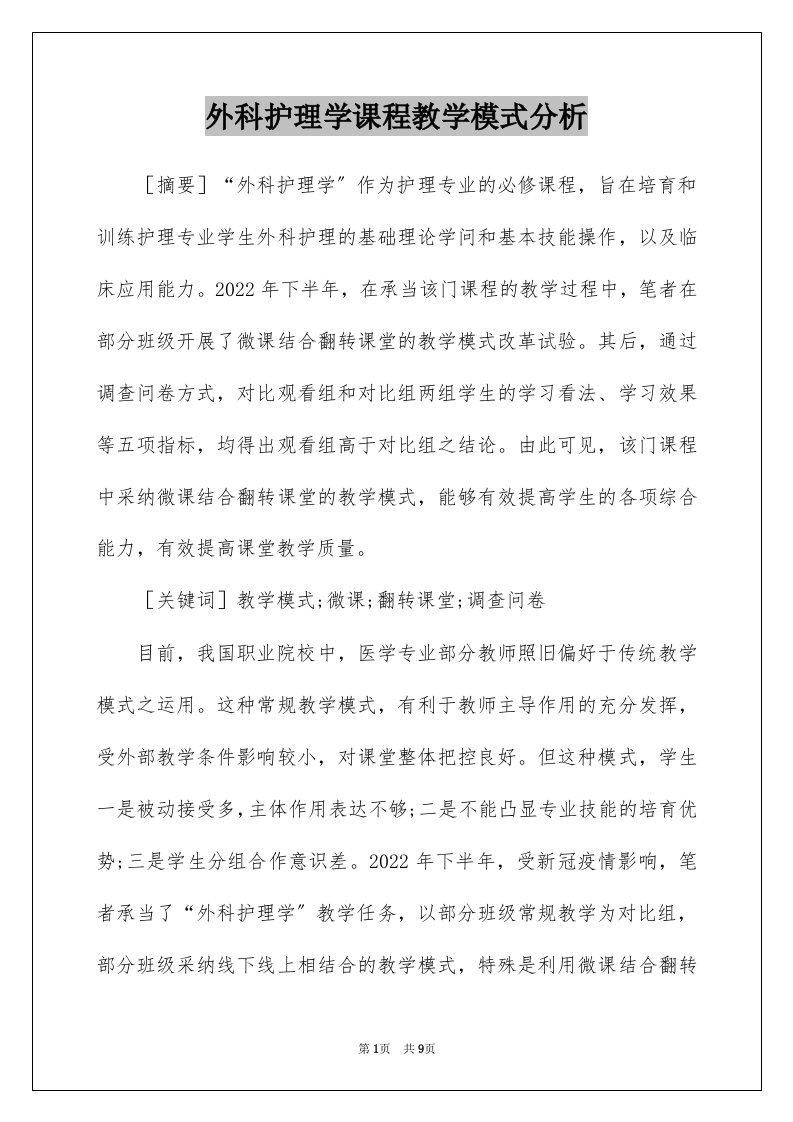 外科护理学课程教学模式分析