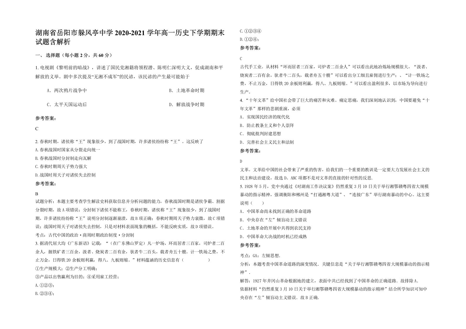 湖南省岳阳市躲风亭中学2020-2021学年高一历史下学期期末试题含解析