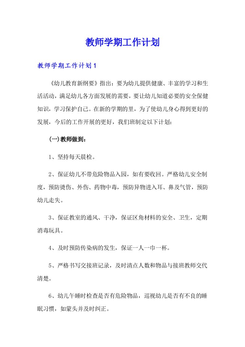 教师学期工作计划