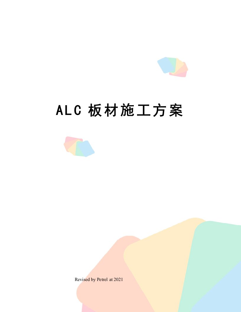 ALC板材施工方案