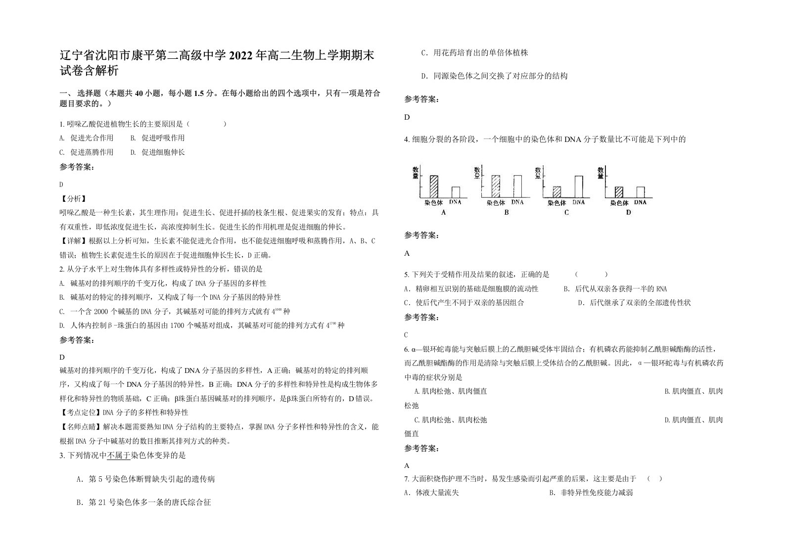 辽宁省沈阳市康平第二高级中学2022年高二生物上学期期末试卷含解析