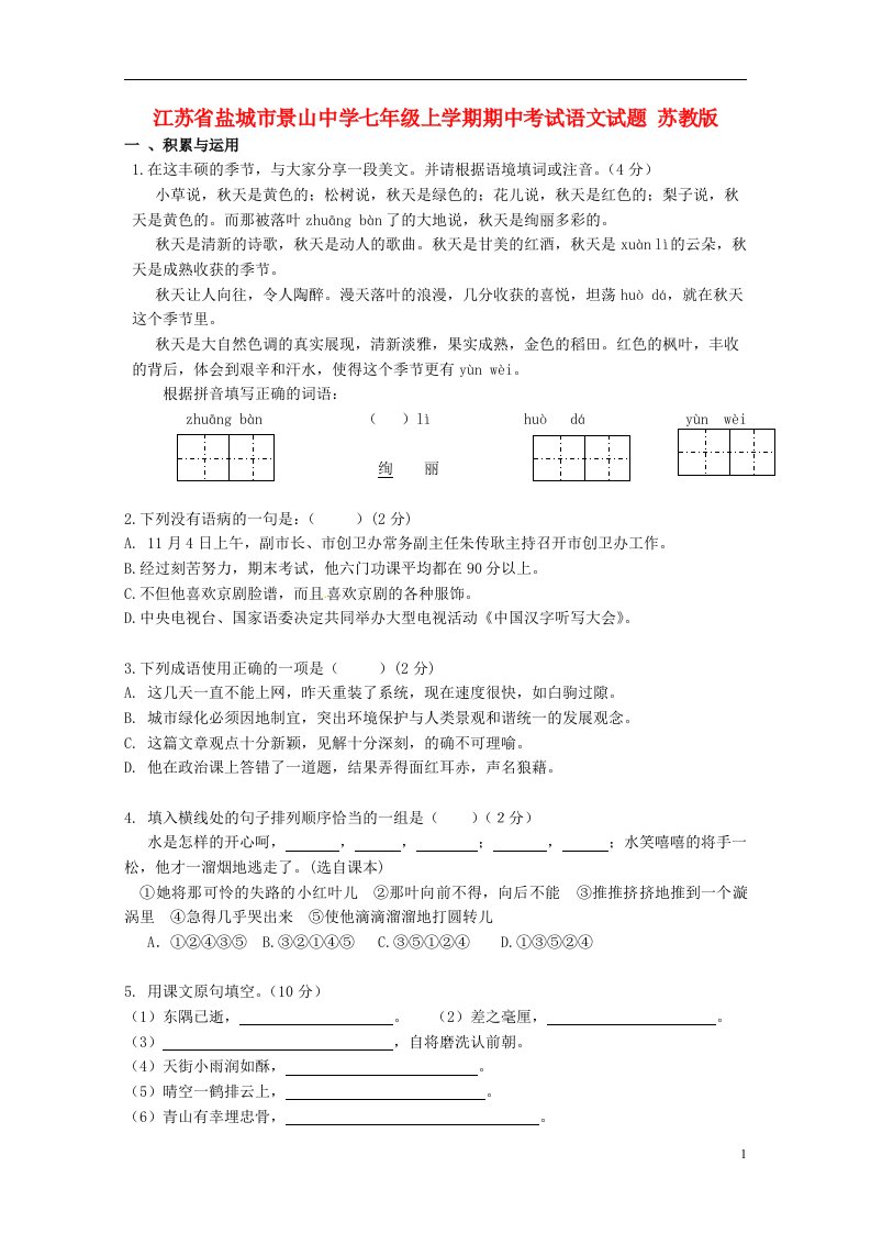 江苏省盐城市景山中学七级语文上学期期中试题