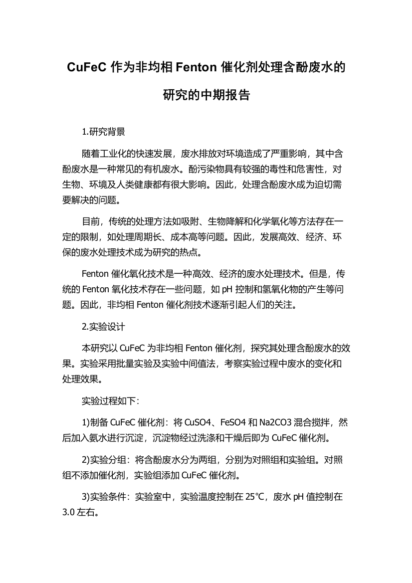 CuFeC作为非均相Fenton催化剂处理含酚废水的研究的中期报告