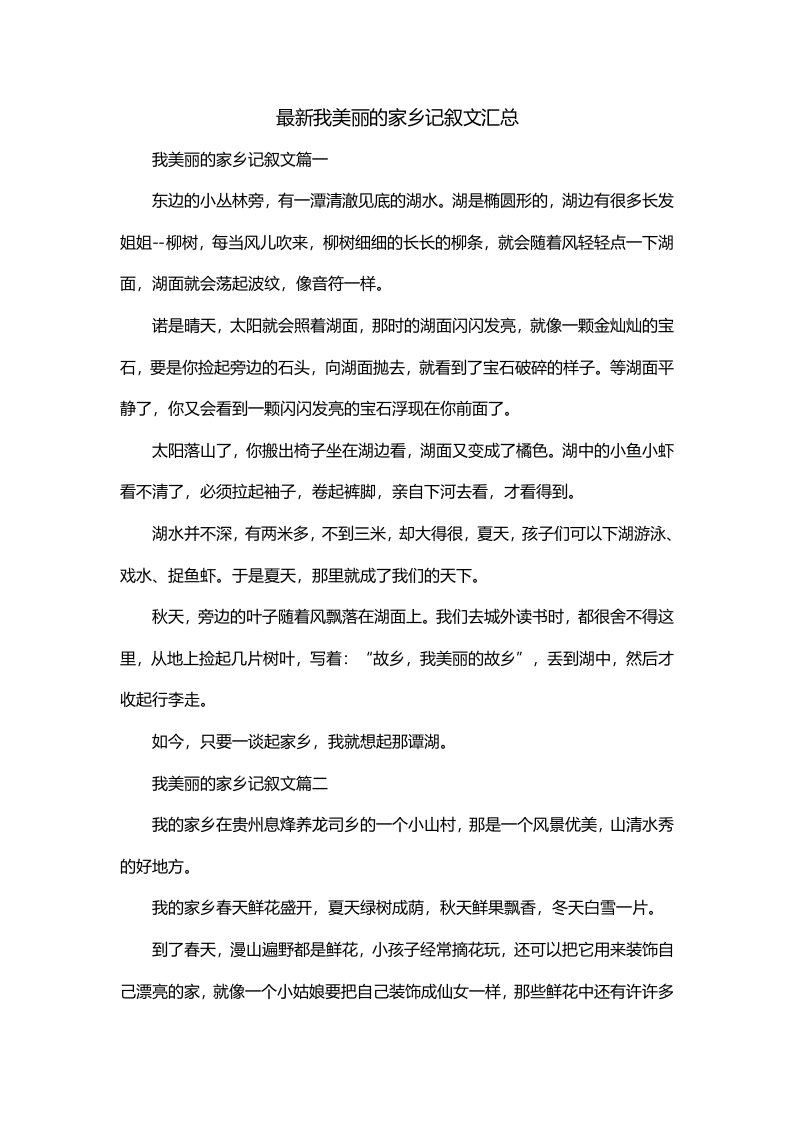 最新我美丽的家乡记叙文汇总