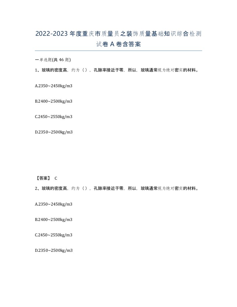 2022-2023年度重庆市质量员之装饰质量基础知识综合检测试卷A卷含答案