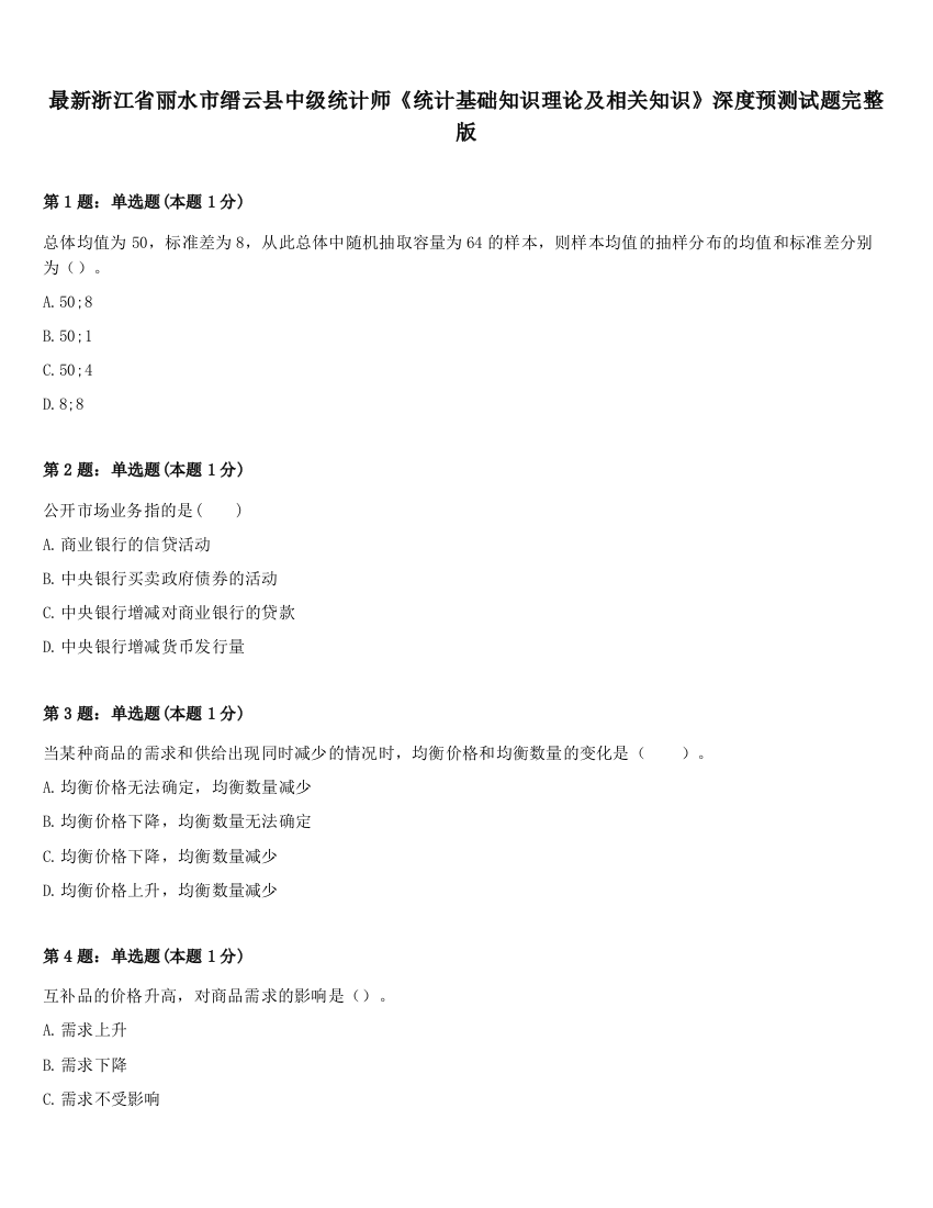 最新浙江省丽水市缙云县中级统计师《统计基础知识理论及相关知识》深度预测试题完整版