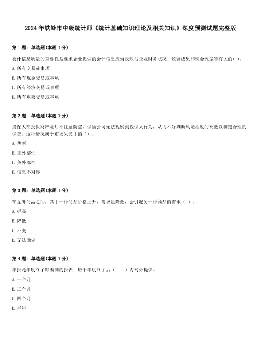 2024年铁岭市中级统计师《统计基础知识理论及相关知识》深度预测试题完整版