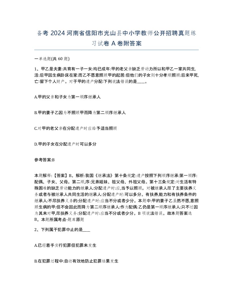 备考2024河南省信阳市光山县中小学教师公开招聘真题练习试卷A卷附答案