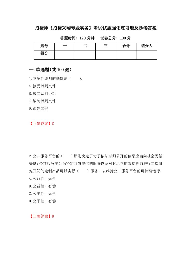 招标师招标采购专业实务考试试题强化练习题及参考答案93