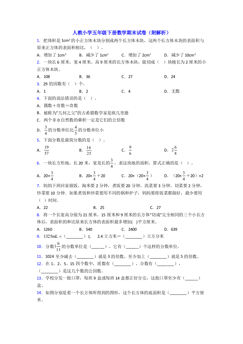 人教小学五年级下册数学期末试卷(附解析)