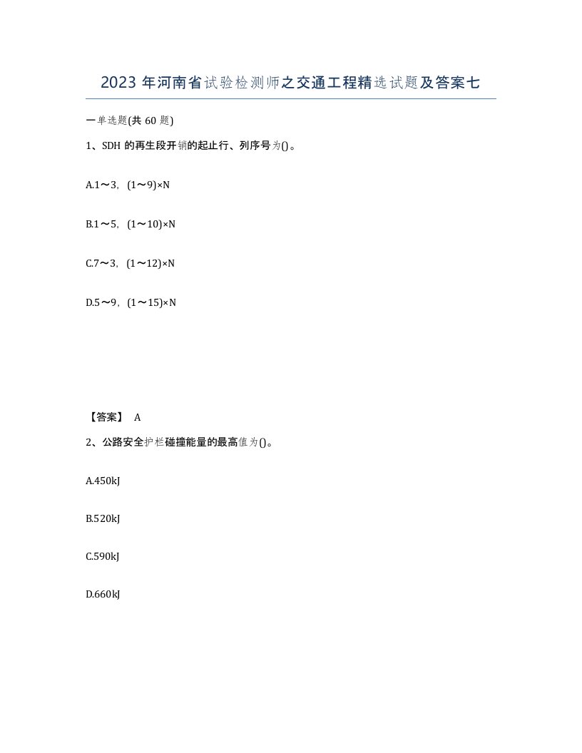 2023年河南省试验检测师之交通工程试题及答案七