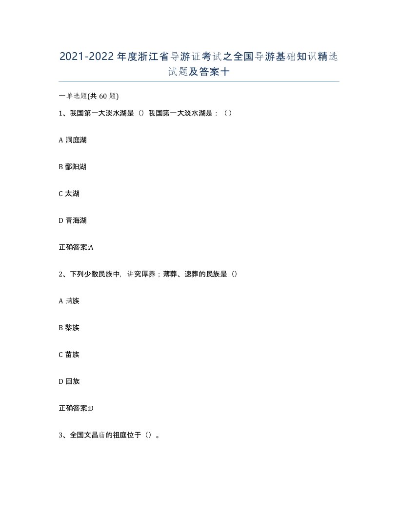 2021-2022年度浙江省导游证考试之全国导游基础知识试题及答案十