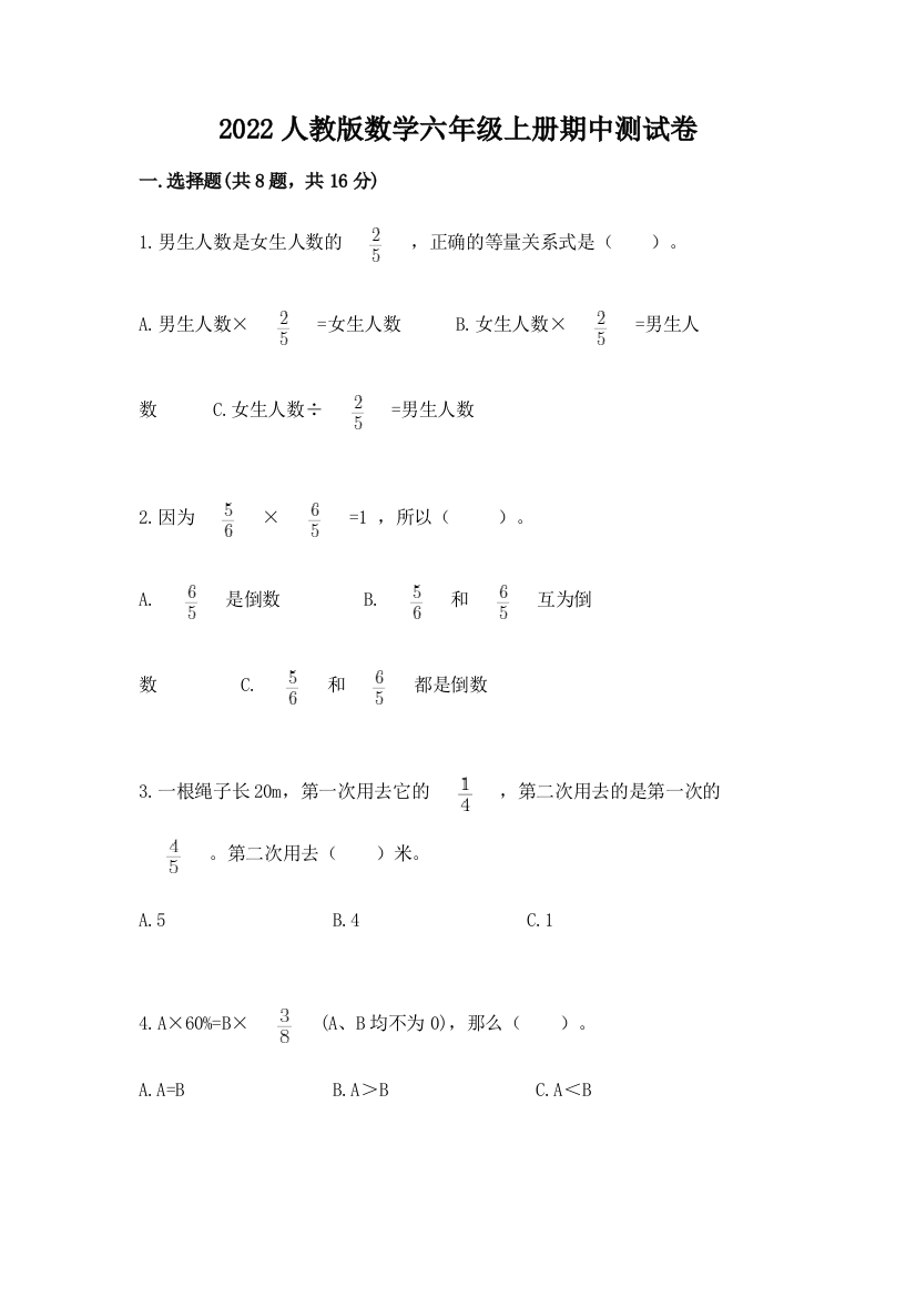 2022人教版数学六年级上册期中测试卷有完整答案