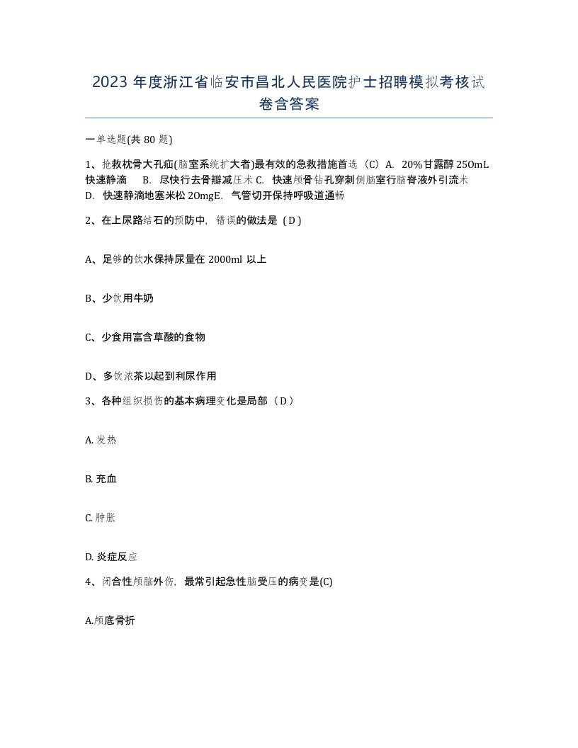 2023年度浙江省临安市昌北人民医院护士招聘模拟考核试卷含答案