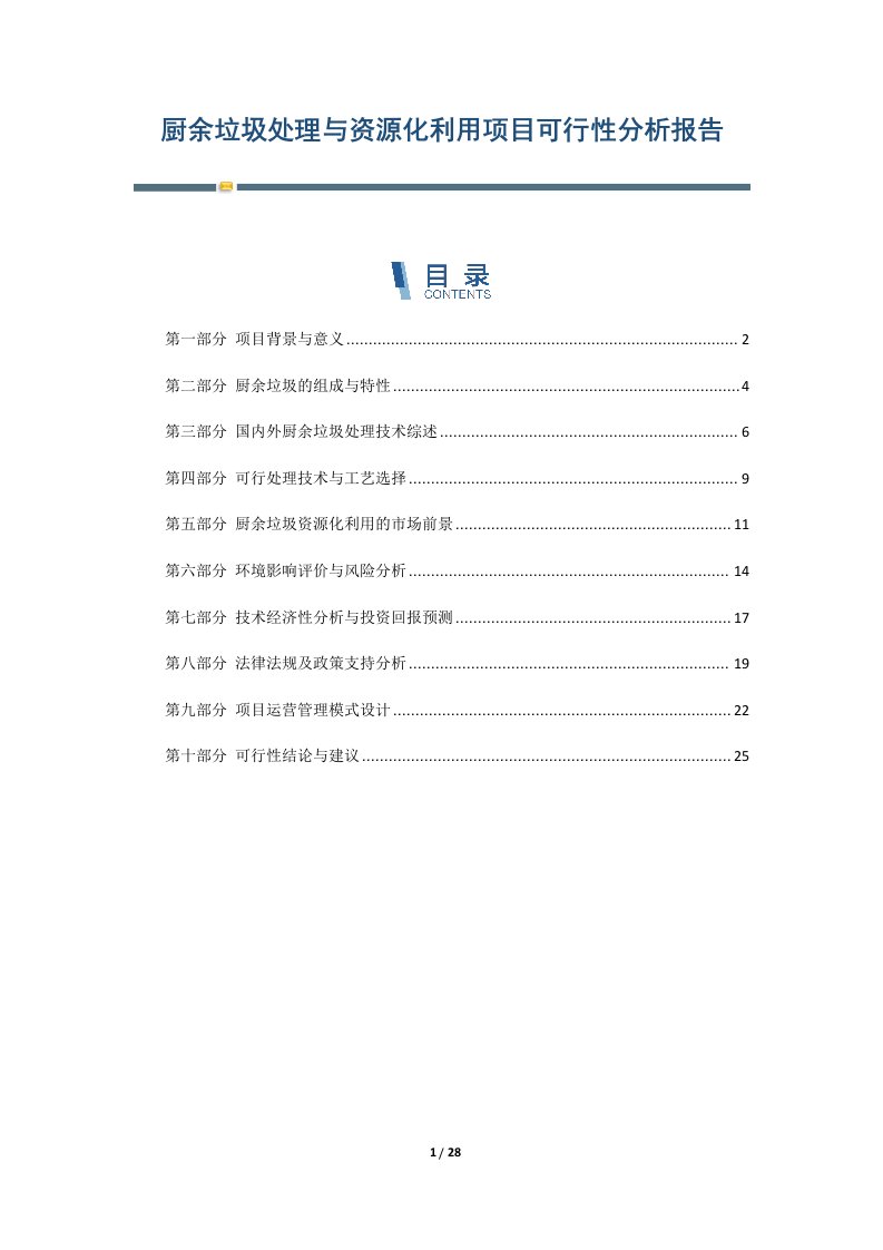 厨余垃圾处理与资源化利用项目可行性分析报告