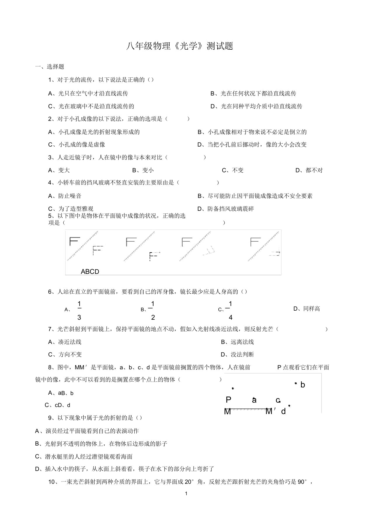 初中八年级物理《光学》测试题