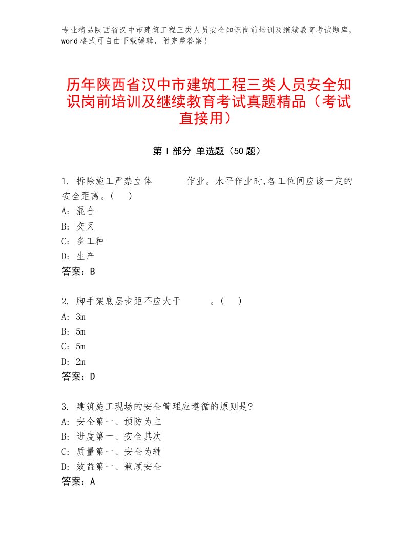 历年陕西省汉中市建筑工程三类人员安全知识岗前培训及继续教育考试真题精品（考试直接用）