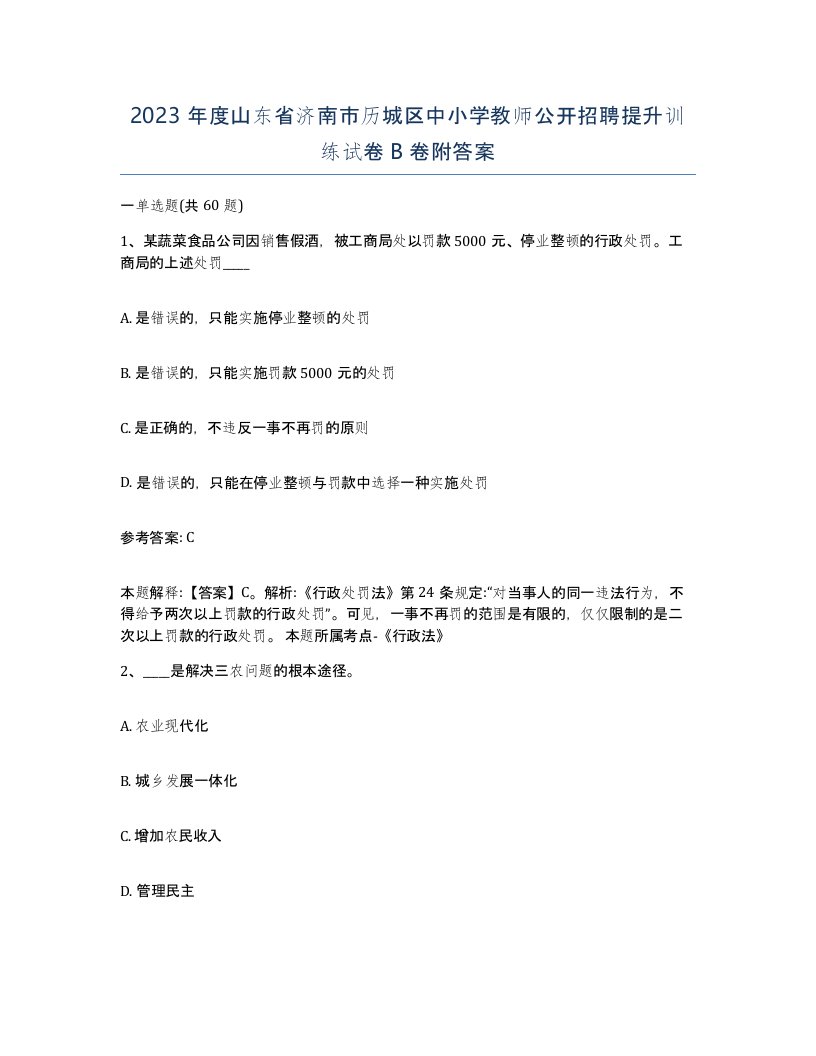 2023年度山东省济南市历城区中小学教师公开招聘提升训练试卷B卷附答案