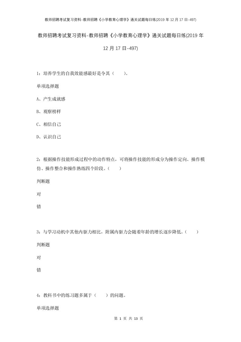 教师招聘考试复习资料-教师招聘小学教育心理学通关试题每日练2019年12月17日-497