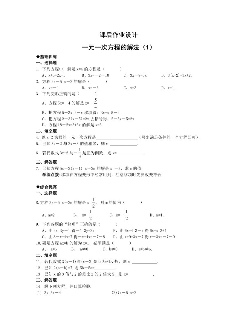 一元一次方程的解法课后作业设计