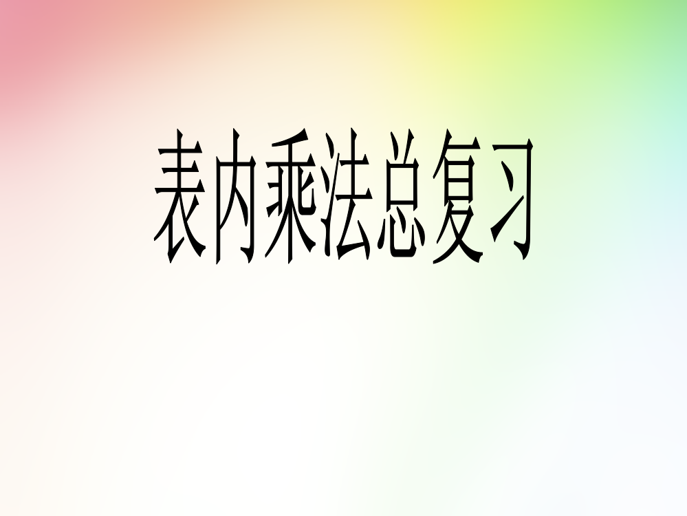 二年级上册表内乘法总复习新名师一等奖公开课教学课件