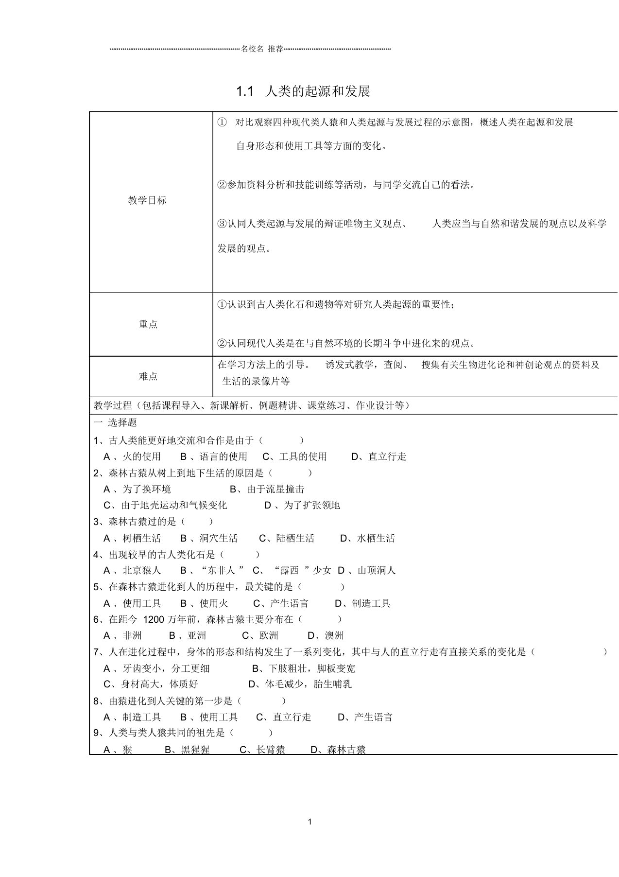 山东省龙口市诸由观镇诸由中学初中七年级生物下册1.1人类的起源和发展复习名师精选教案2新人教版