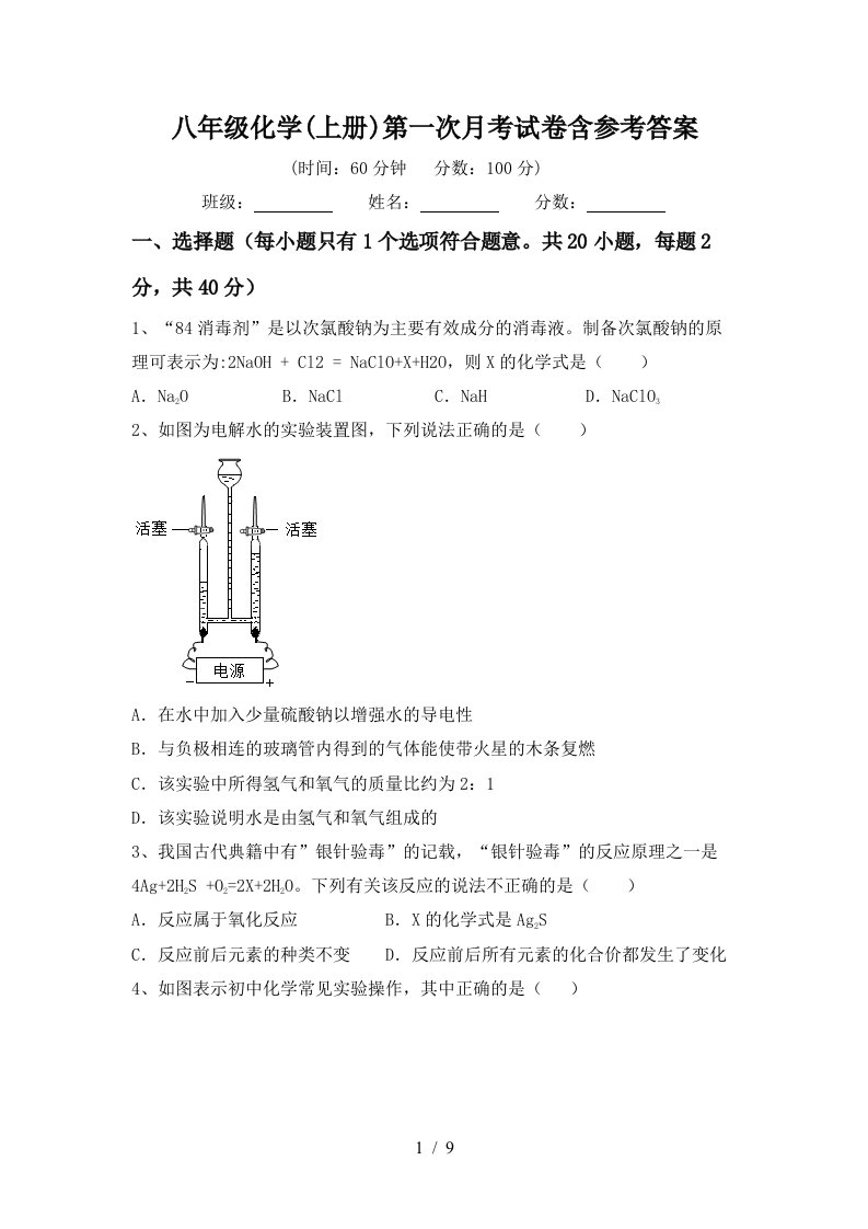 八年级化学上册第一次月考试卷含参考答案