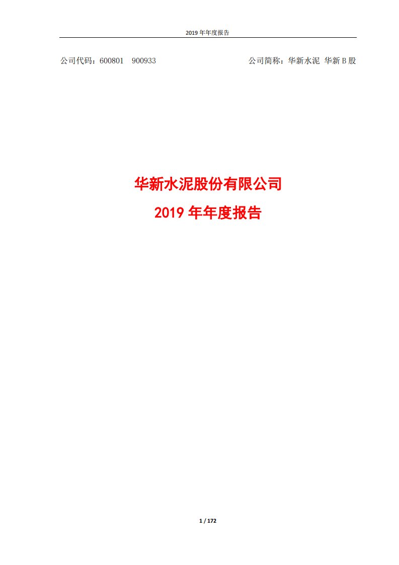 上交所-华新水泥2019年年度报告-20200428