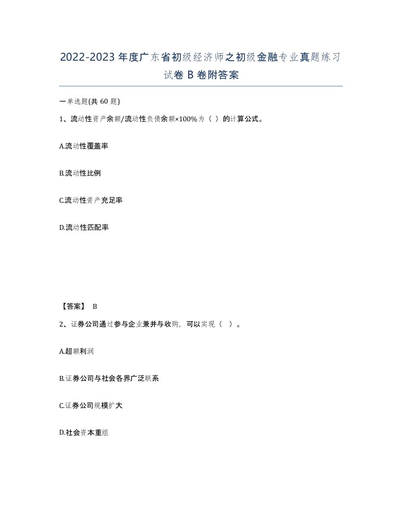 2022-2023年度广东省初级经济师之初级金融专业真题练习试卷B卷附答案