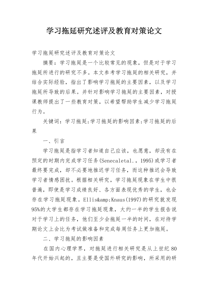 学习拖延研究述评及教育对策论文