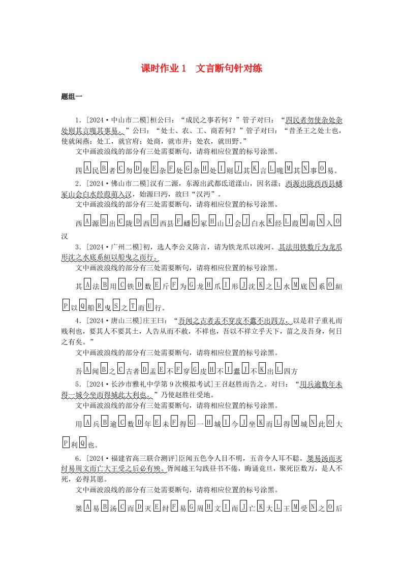 2025版高考语文全程一轮复习课时作业1文言断句针对练