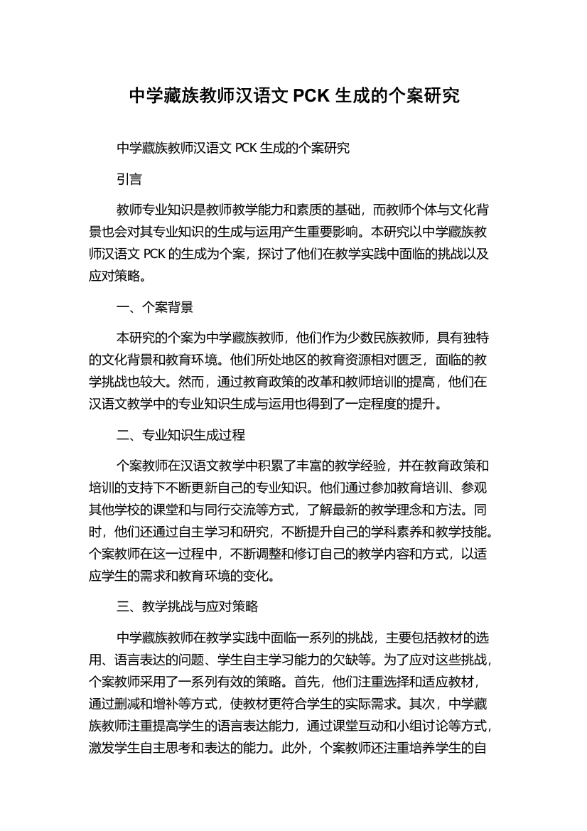 中学藏族教师汉语文PCK生成的个案研究