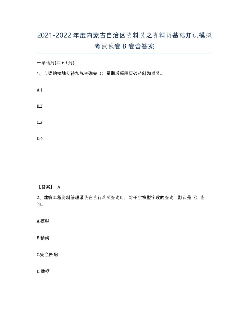 2021-2022年度内蒙古自治区资料员之资料员基础知识模拟考试试卷B卷含答案