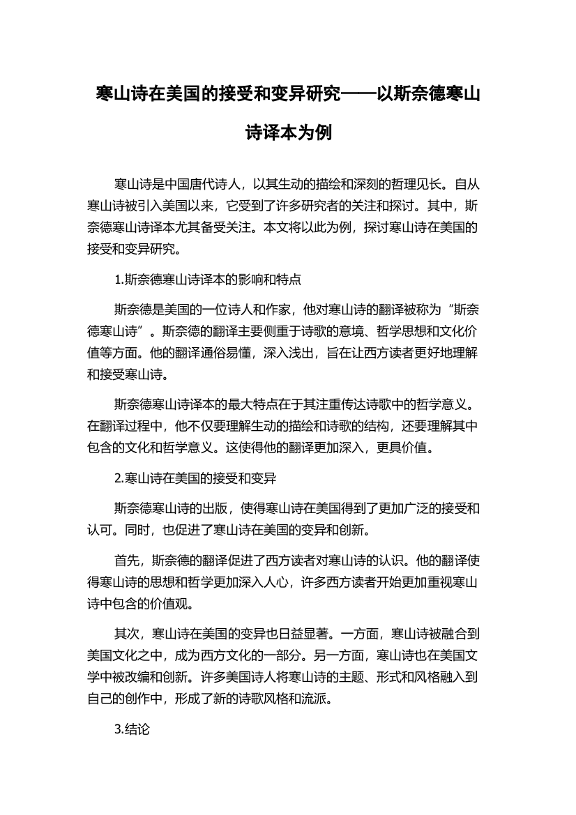 寒山诗在美国的接受和变异研究——以斯奈德寒山诗译本为例