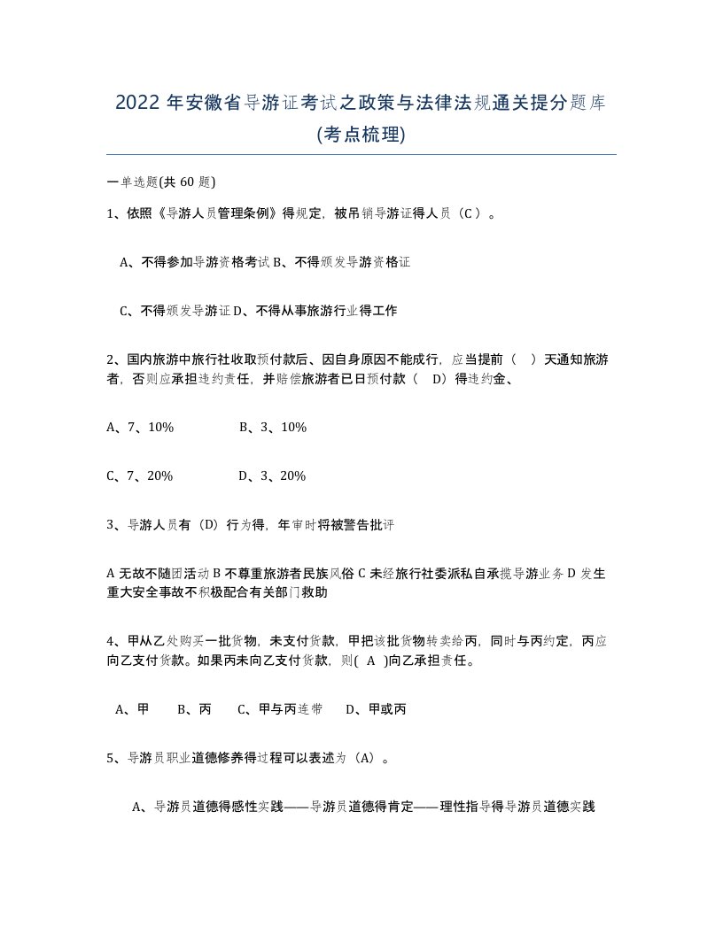 2022年安徽省导游证考试之政策与法律法规通关提分题库考点梳理