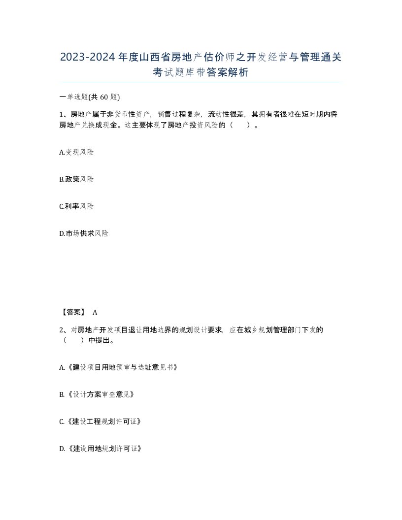 2023-2024年度山西省房地产估价师之开发经营与管理通关考试题库带答案解析