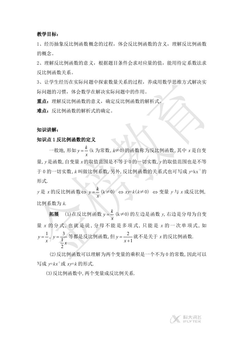 《反比例函数的图像和性质》（冀教）教案