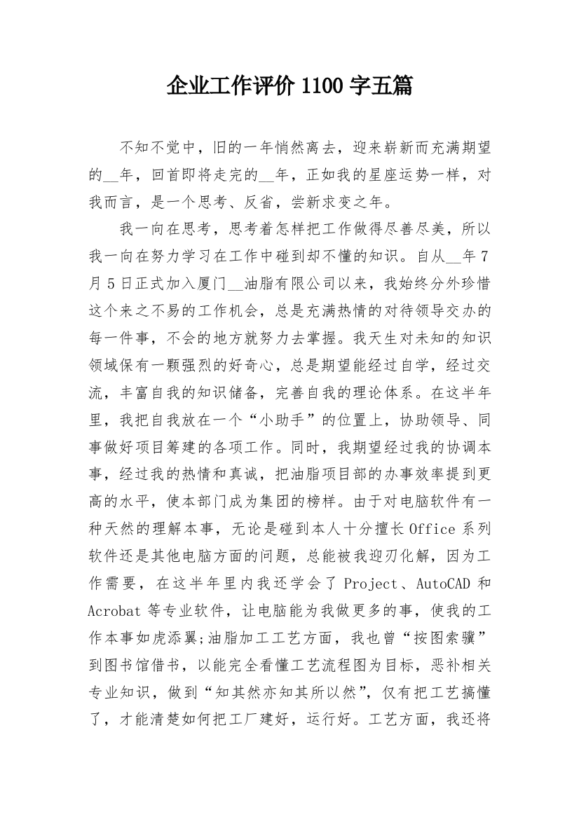 企业工作评价1100字五篇