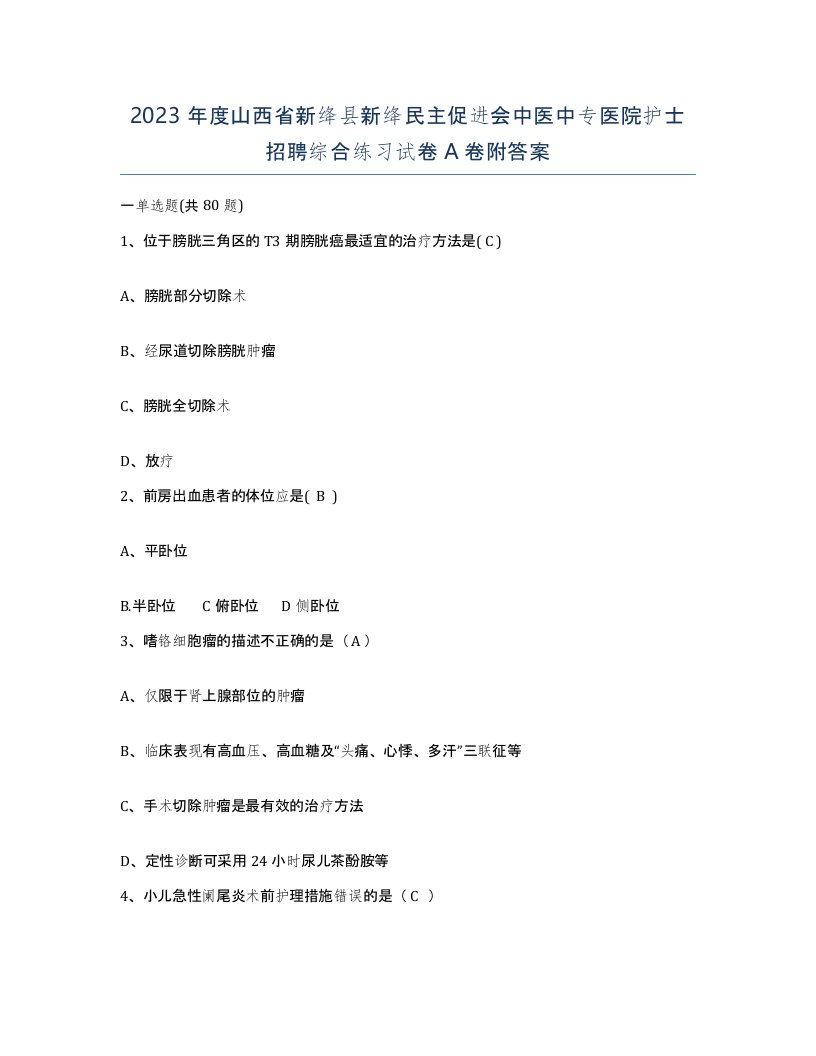 2023年度山西省新绛县新绛民主促进会中医中专医院护士招聘综合练习试卷A卷附答案