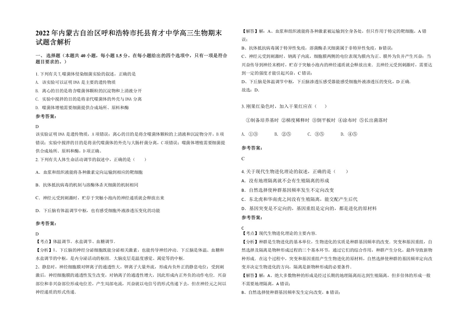 2022年内蒙古自治区呼和浩特市托县育才中学高三生物期末试题含解析