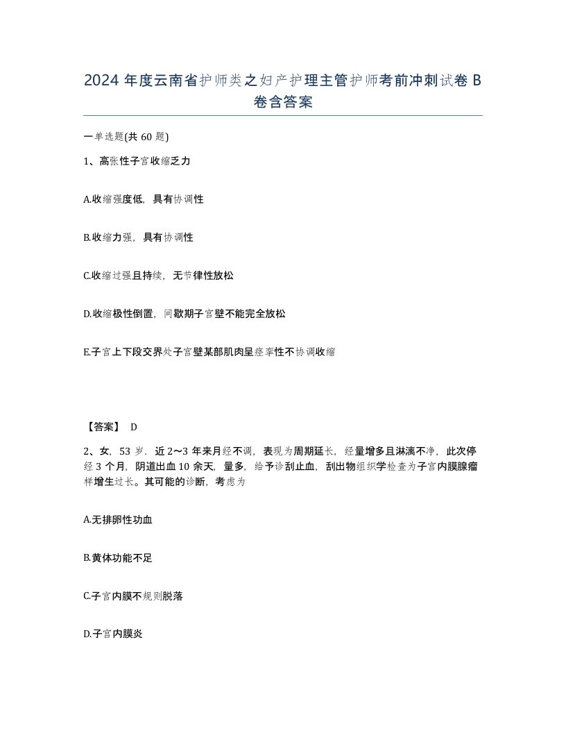 2024年度云南省护师类之妇产护理主管护师考前冲刺试卷B卷含答案