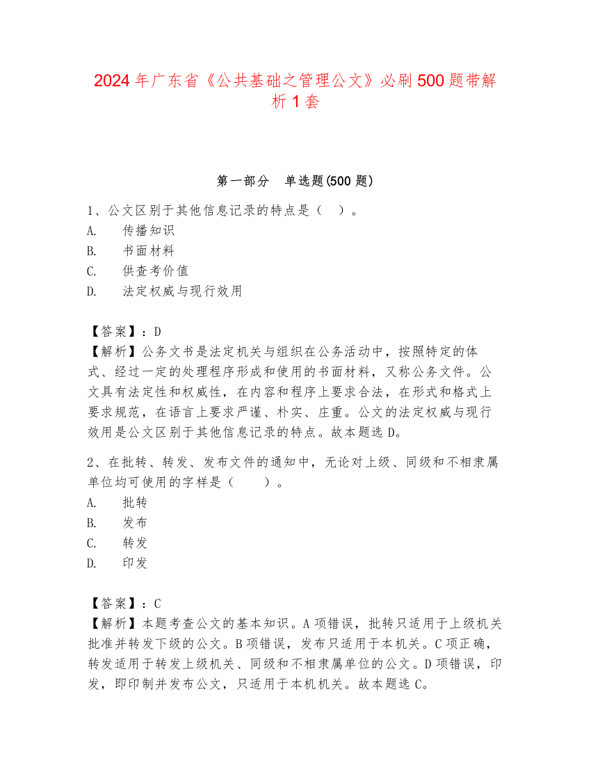 2024年广东省《公共基础之管理公文》必刷500题带解析1套