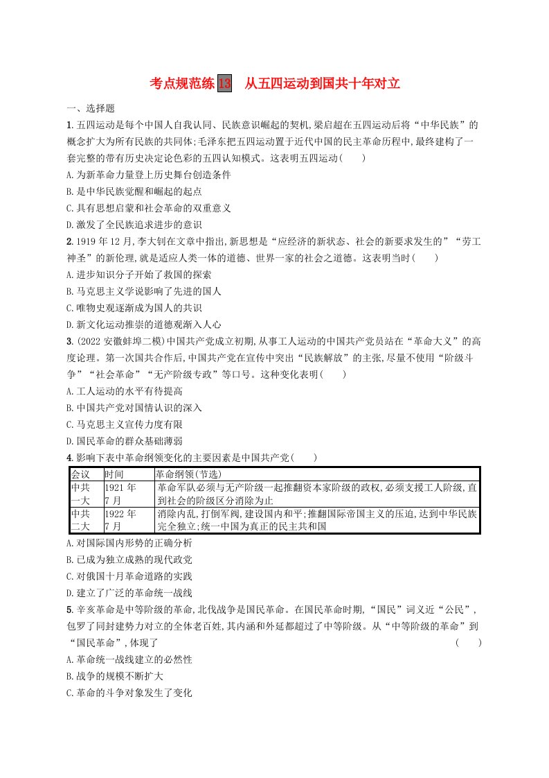 适用于新高考新教材广西专版2024届高考历史一轮总复习考点规范练13从五四运动到国共十年对立