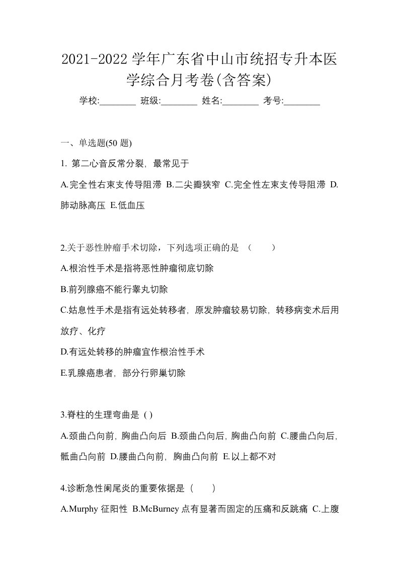 2021-2022学年广东省中山市统招专升本医学综合月考卷含答案