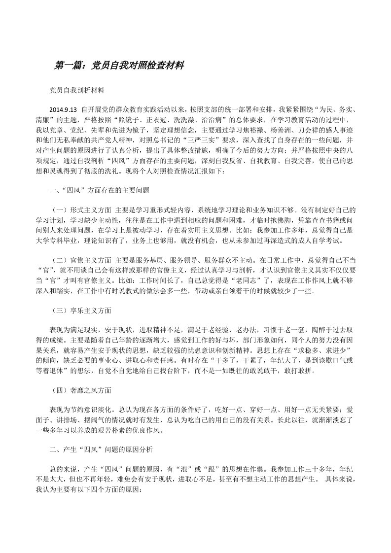 党员自我对照检查材料[修改版]