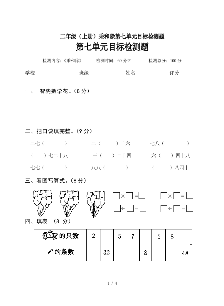 二年级(上册)乘和除第七单元目标检测题